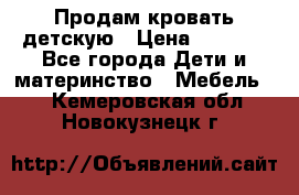 Продам кровать детскую › Цена ­ 2 000 - Все города Дети и материнство » Мебель   . Кемеровская обл.,Новокузнецк г.